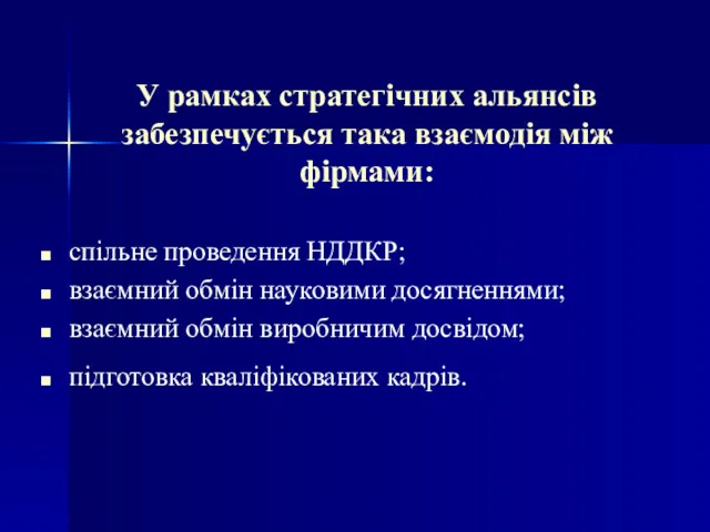 У рамках стратегічних альянсів забезпечується така взаємодія між фірмами: спільне