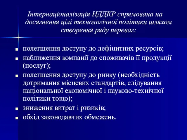 Інтернаціоналізація НДДКР спрямована на досягнення цілі технологічної політики шляхом створення