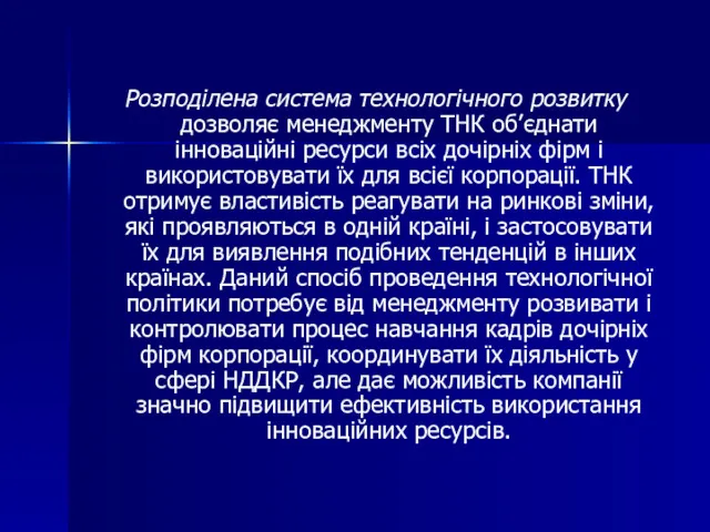 Розподілена система технологічного розвитку дозволяє менеджменту ТНК об’єднати інноваційні ресурси