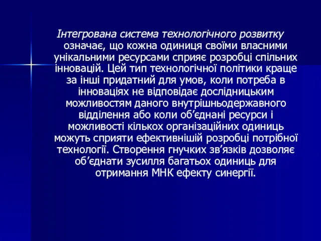 Інтегрована система технологічного розвитку означає, що кожна одиниця своїми власними