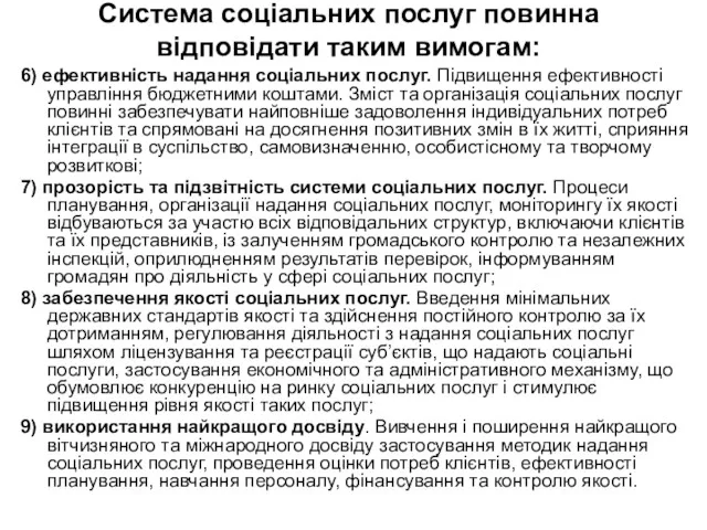 Система соціальних послуг повинна відповідати таким вимогам: 6) ефективність надання