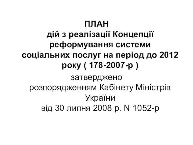 ПЛАН дій з реалізації Концепції реформування системи соціальних послуг на