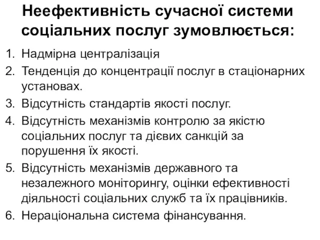 Неефективність сучасної системи соціальних послуг зумовлюється: Надмірна централізація Тенденція до