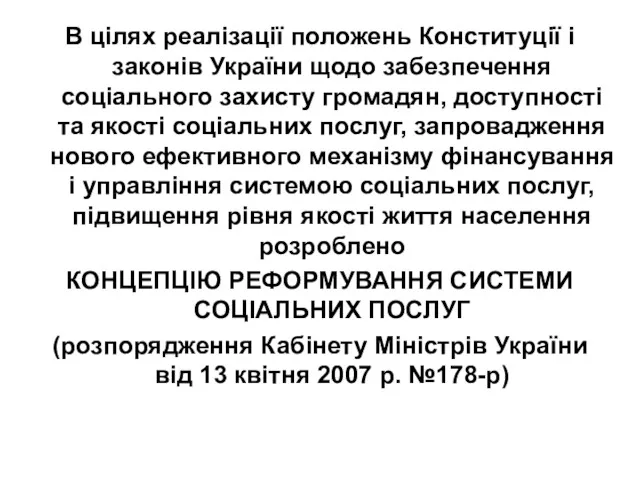 В цілях реалізації положень Конституції і законів України щодо забезпечення