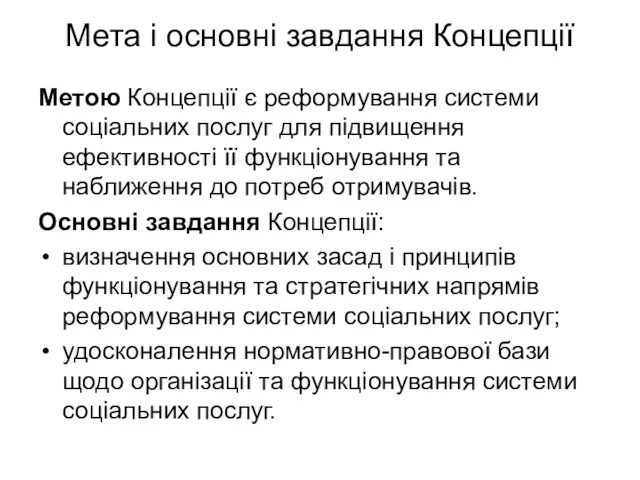 Мета і основні завдання Концепції Метою Концепції є реформування системи