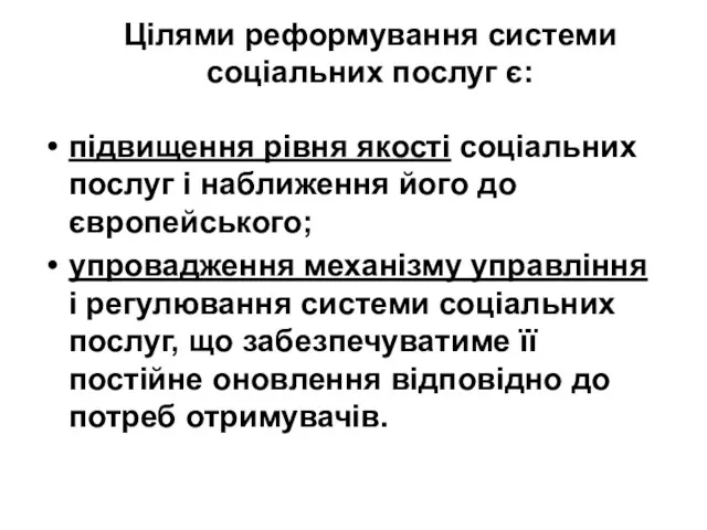 Цілями реформування системи соціальних послуг є: підвищення рівня якості соціальних