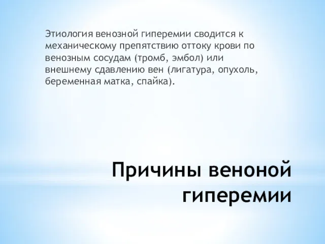 Причины веноной гиперемии Этиология венозной гиперемии сводится к механическому препятствию