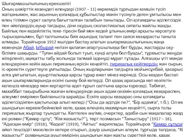 Шығармашылығының ерекшелігі Оның шәкірттік кезеңдегі өлеңдері (1907 – 11) көркемдік