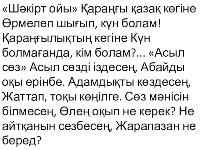 «Шәкірт ойы» Қараңғы қазақ көгіне Өрмелеп шығып, күн болам! Қараңғылықтың