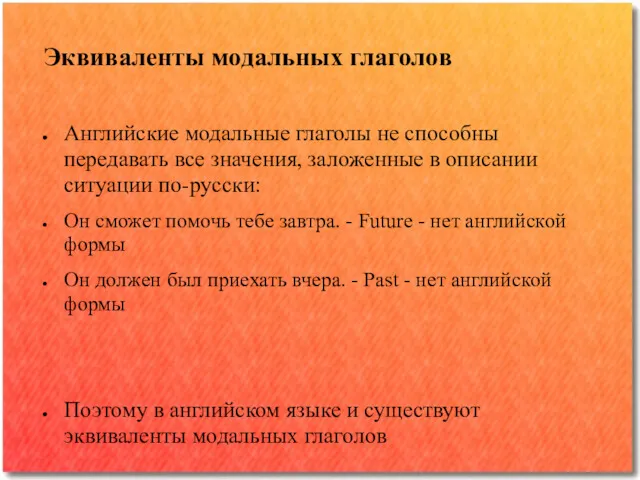 Эквиваленты модальных глаголов Английские модальные глаголы не способны передавать все