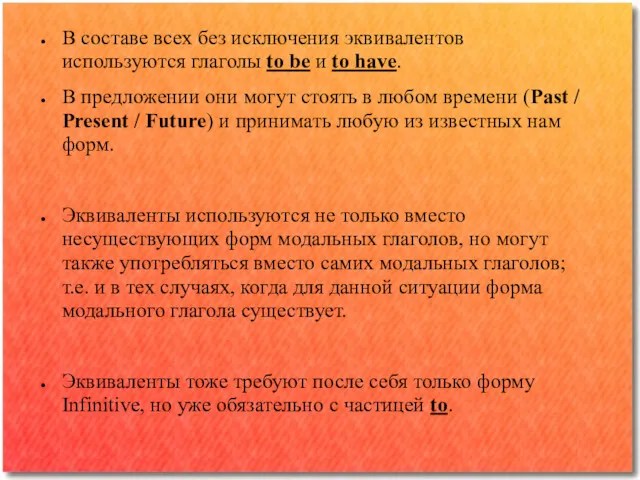 В составе всех без исключения эквивалентов используются глаголы to be