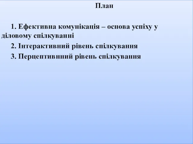 План План 1. Ефективна комунікація – основа успіху у діловому