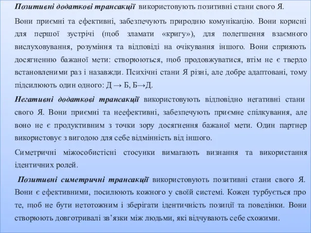 Позитивні додаткові трансакції використовують позитивні стани свого Я. Вони приємні