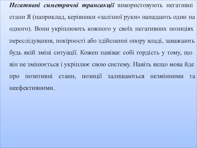 Негативні симетричні трансакції використовують негативні стани Я (наприклад, керівники «залізної