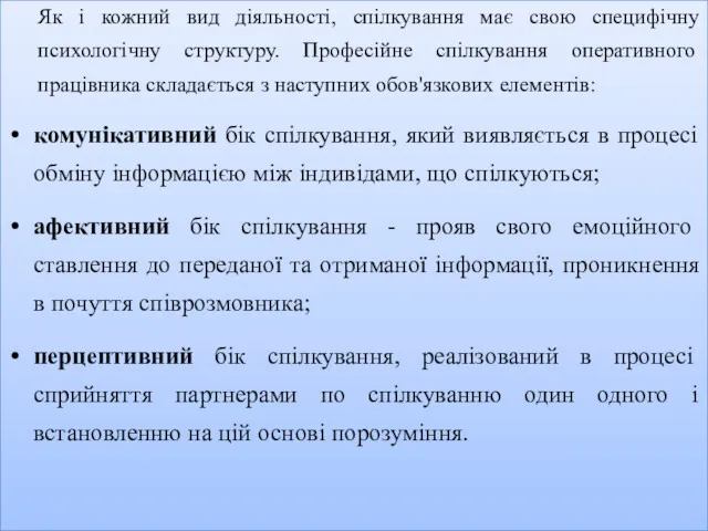 Як і кожний вид діяльності, спілкування має свою специфічну психологічну