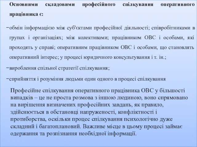 Основними складовими професійного спілкування оперативного працівника є: обмін інформацією між