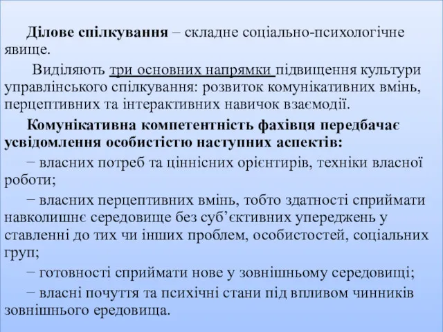 Ділове спілкування – складне соціально-психологічне явище. Виділяють три основних напрямки