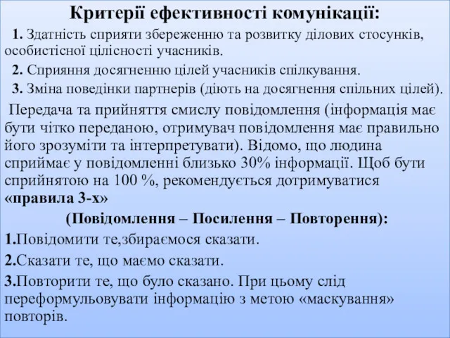 Критерії ефективності комунікації: 1. Здатність сприяти збереженню та розвитку ділових