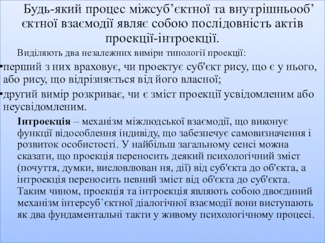 Будь-який процес міжсуб’єктної та внутрішньооб’єктної взаємодії являє собою послідовність актів