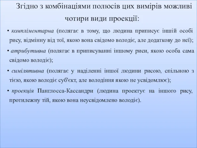 Згідно з комбінаціями полюсів цих вимірів можливі чотири види проекції: