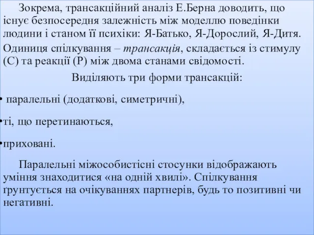 Зокрема, трансакційний аналіз Е.Берна доводить, що існує безпосередня залежність між