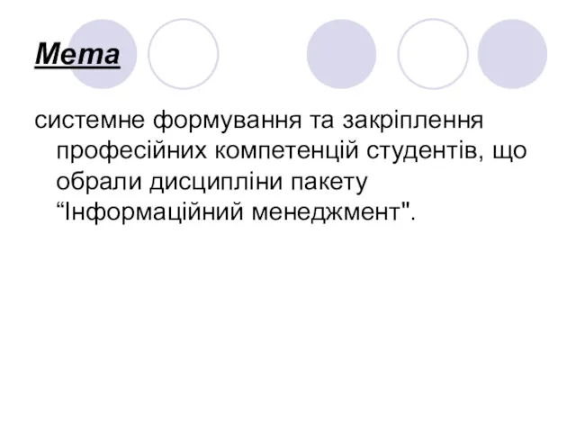 Мета системне формування та закріплення професійних компетенцій студентів, що обрали дисципліни пакету “Інформаційний менеджмент".