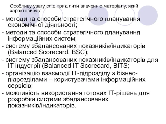 Особливу увагу слід приділити вивченню матеріалу, який характеризує: - методи