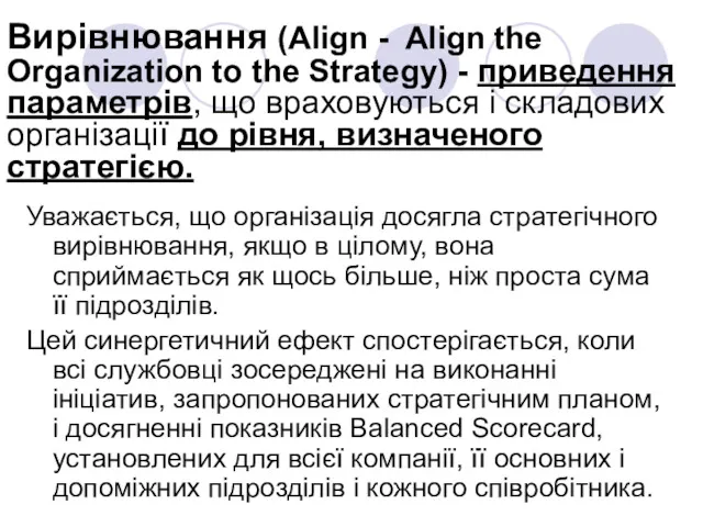 Вирівнювання (Align - Align the Organization to the Strategy) -