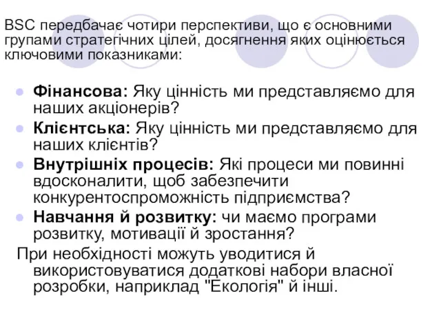 BSC передбачає чотири перспективи, що є основними групами стратегічних цілей,