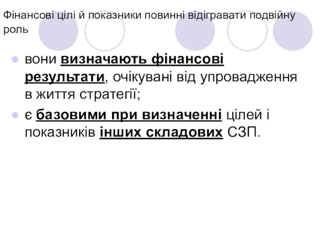 Фінансові цілі й показники повинні відігравати подвійну роль вони визначають