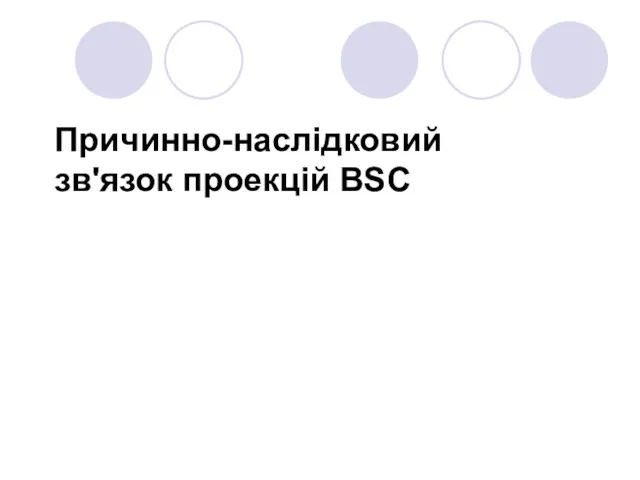 Причинно-наслідковий зв'язок проекцій BSC