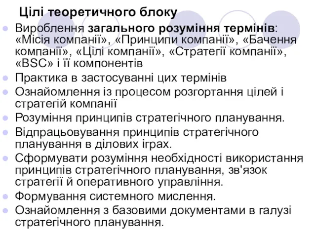 Цілі теоретичного блоку Вироблення загального розуміння термінів: «Місія компанії», «Принципи