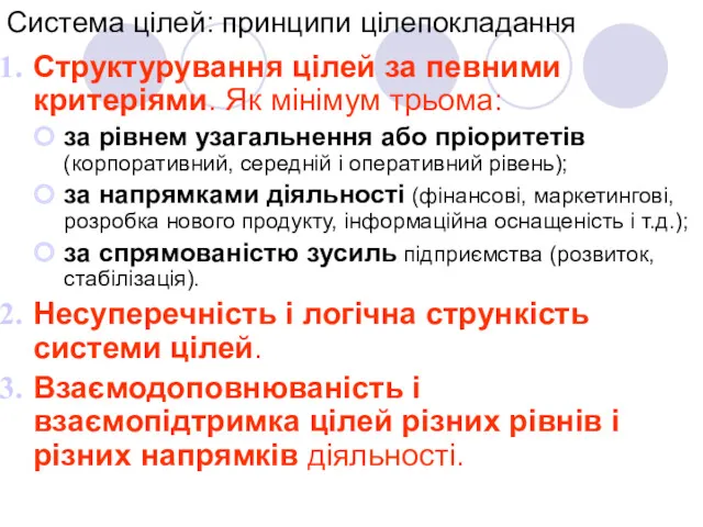 Система цілей: принципи цілепокладання Структурування цілей за певними критеріями. Як