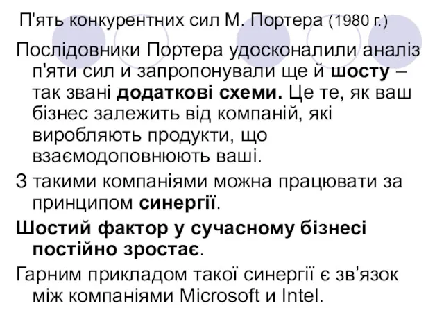 П'ять конкурентних сил М. Портера (1980 г.) Послідовники Портера удосконалили