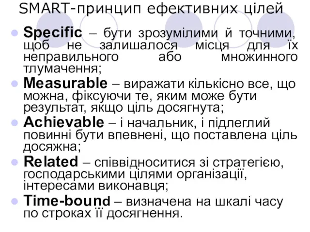 SMART-принцип ефективних цілей Specific – бути зрозумілими й точними, щоб