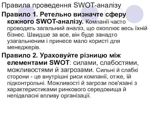 Правила проведення SWOT-аналізу Правило 1. Ретельно визначте сферу кожного SWOT-аналізу.