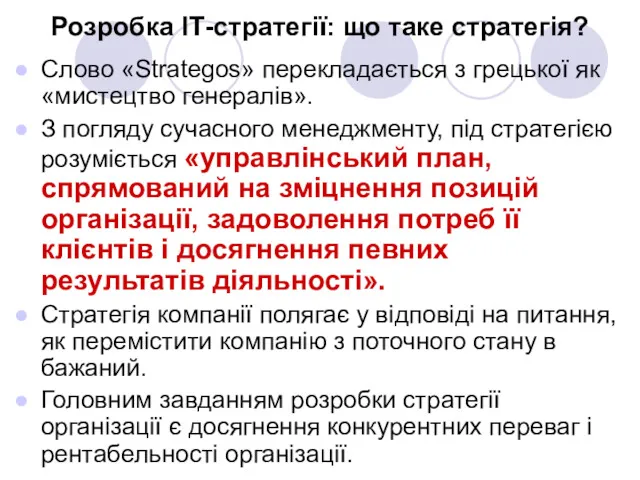 Розробка ІТ-стратегії: що таке стратегія? Слово «Strategos» перекладається з грецької