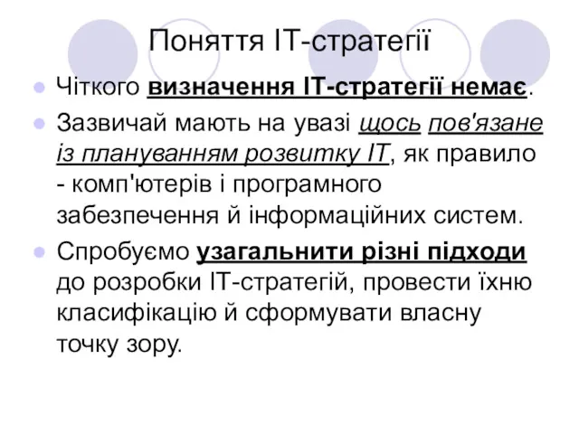 Поняття ІТ-стратегії Чіткого визначення ІТ-стратегії немає. Зазвичай мають на увазі