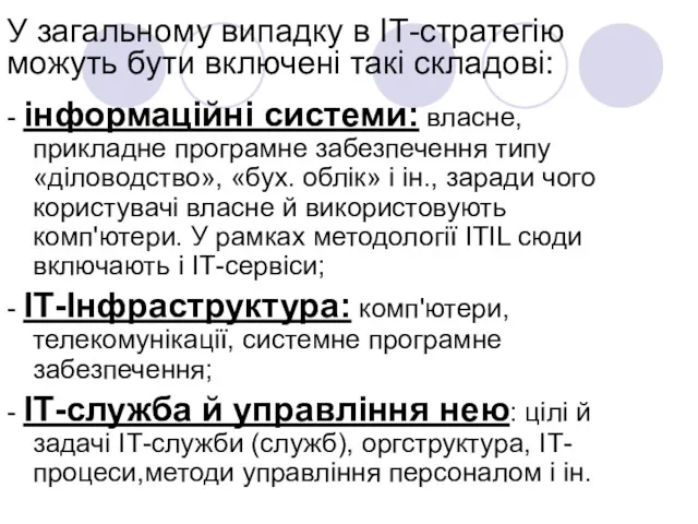 У загальному випадку в ІТ-стратегію можуть бути включені такі складові: