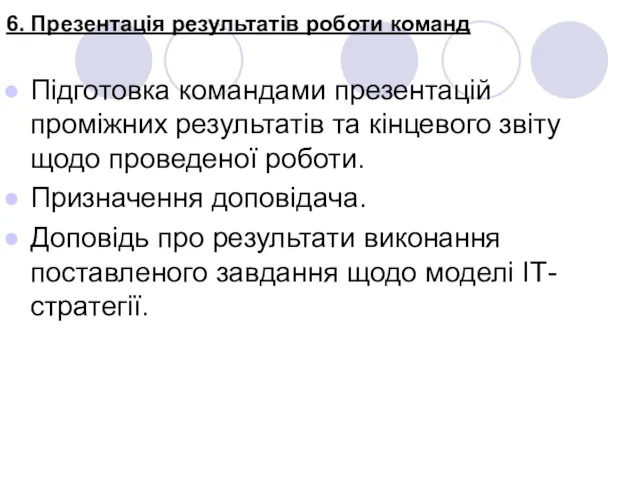 6. Презентація результатів роботи команд Підготовка командами презентацій проміжних результатів