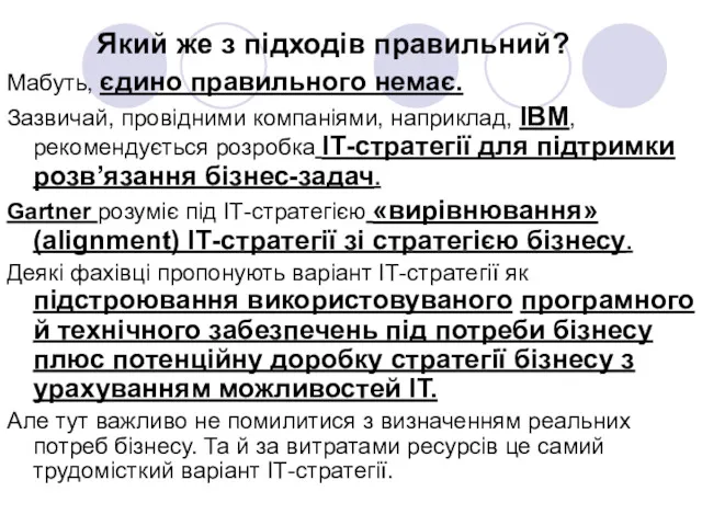 Який же з підходів правильний? Мабуть, єдино правильного немає. Зазвичай,