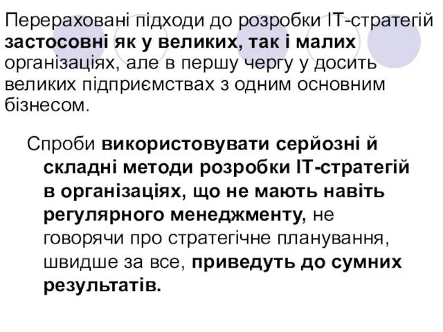 Перераховані підходи до розробки ІТ-стратегій застосовні як у великих, так