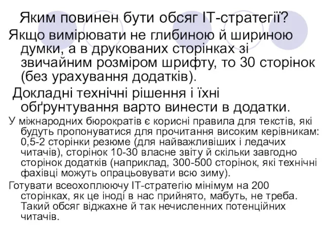 Яким повинен бути обсяг ІТ-стратегії? Якщо вимірювати не глибиною й