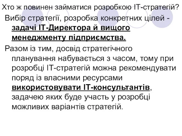 Хто ж повинен займатися розробкою ІТ-стратегій? Вибір стратегії, розробка конкретних