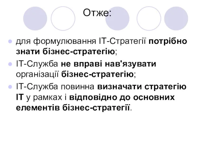 Отже: для формулювання ІТ-Стратегії потрібно знати бізнес-стратегію; ІТ-Служба не вправі