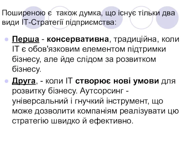 Поширеною є також думка, що існує тільки два види ІТ-Стратегії