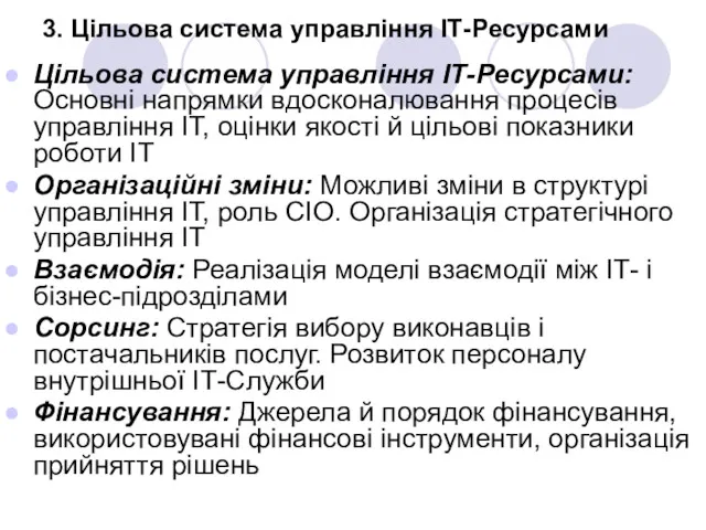 3. Цільова система управління ІТ-Ресурсами Цільова система управління ІТ-Ресурсами: Основні