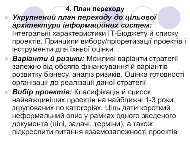 4. План переходу Укрупнений план переходу до цільової архітектури інформаційних