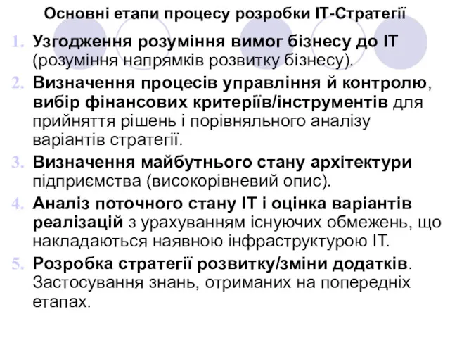 Основні етапи процесу розробки ІТ-Стратегії Узгодження розуміння вимог бізнесу до