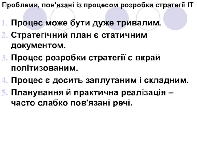 Проблеми, пов'язані із процесом розробки стратегії ІТ Процес може бути